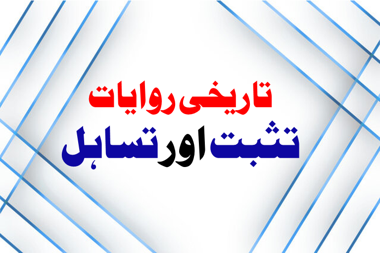 Read more about the article تاریخی روایات میں تساہل یا تثبت؟