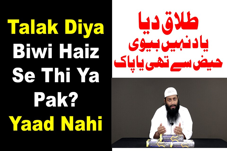 Read more about the article طلاق دیا تھا اور یاد نہیں بیوی حیض سے تھی یا پاک؟ طلاق ہوگی یا نہیں ؟ (ویڈیو)