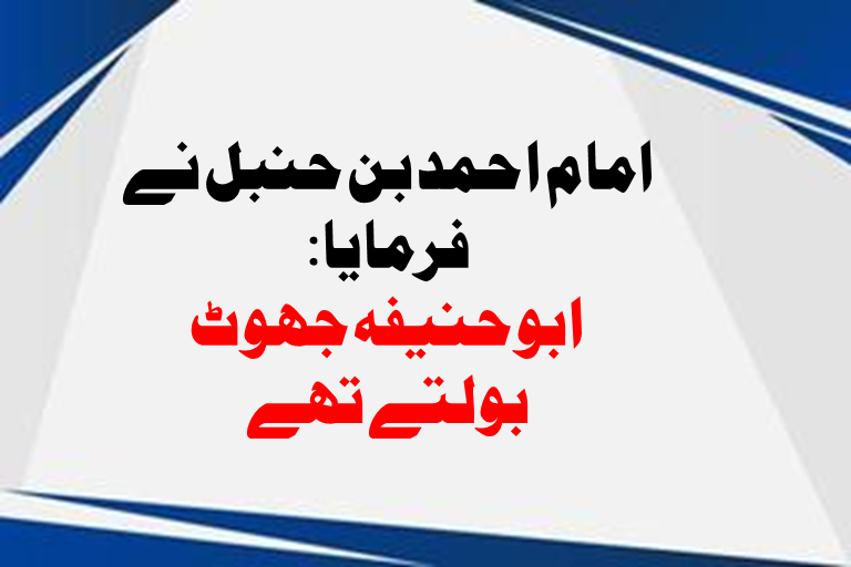 Read more about the article امام احمد بن حنبل نے فرمایا: ابوحنیفہ جھوٹ بولتے تھے