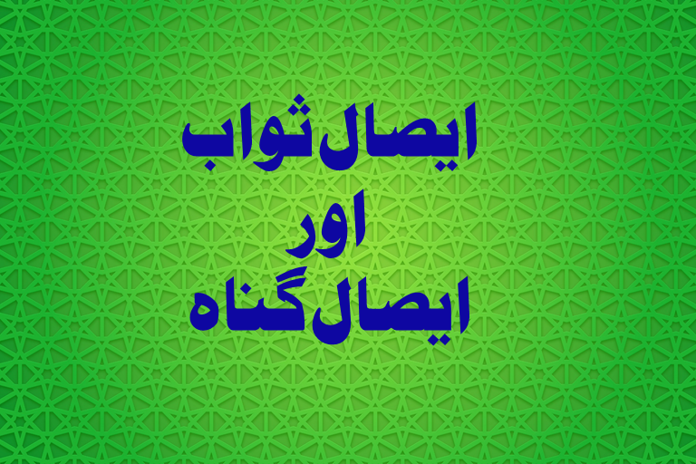 You are currently viewing ایصال ثواب اور ایصال گنا ہ