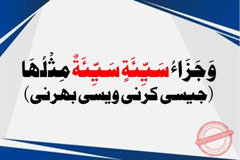 You are currently viewing وَجَزَاءُ سَيِّئَةٍ سَيِّئَةٌ مِثْلُهَا (جیسی کرنی ویسی بھرنی)