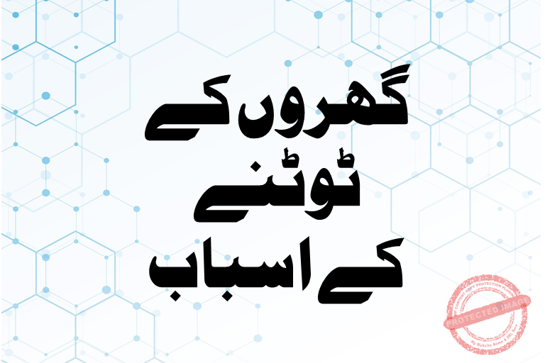 You are currently viewing گھر ٹوٹنے کے اسباب