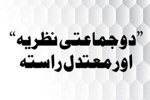 Read more about the article ”جمعیت وتنظیم“ سے متعلق معتدل موقف