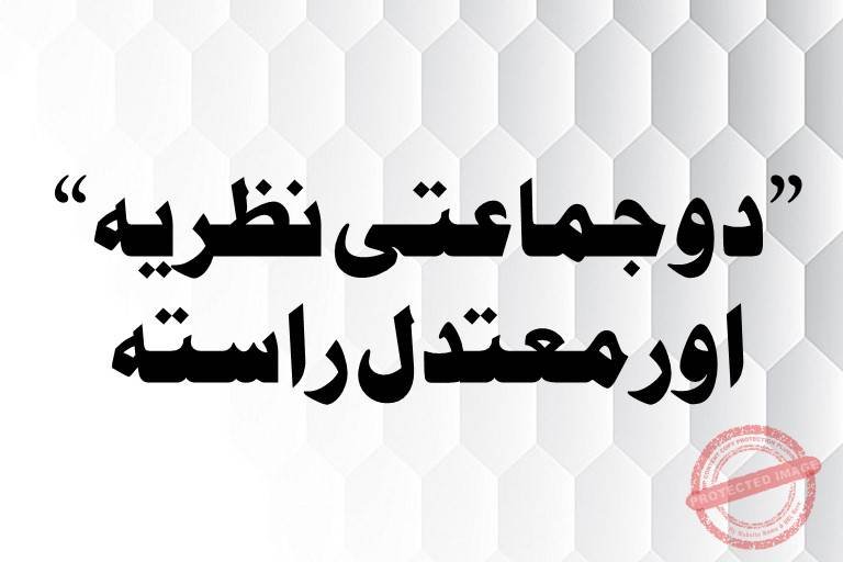 You are currently viewing ”جمعیت وتنظیم“ سے متعلق معتدل موقف