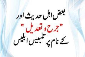 Read more about the article بعض اہل حدیث اور ”جرح و تعدیل“ کے نام پر تلبیس ابلیس