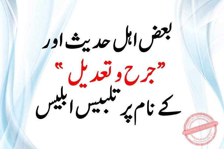 You are currently viewing بعض اہل حدیث اور ”جرح و تعدیل“ کے نام پر تلبیس ابلیس