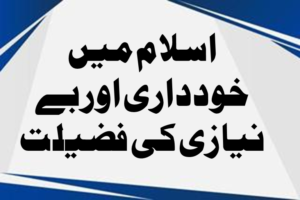Read more about the article اسلام میں خودداری اور بے نیازی کی فضیلت
