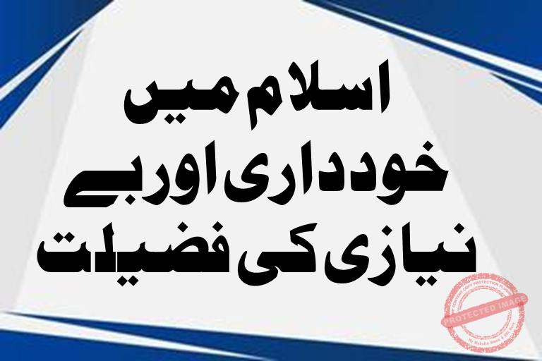 You are currently viewing اسلام میں خودداری اور بے نیازی کی فضیلت