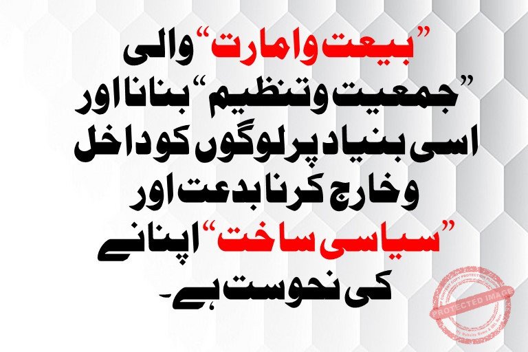 You are currently viewing ”بیعت وامارت“ والی ”جمعیت وتنظیم“ بنانا اور اسی بنیاد پر لوگوں کو داخل وخارج کرنا بدعت اور ”سیاسی ساخت“ اپنانے کی نحوست ہے۔