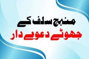 Read more about the article منہج سلف کے جھوٹے دعوے دار