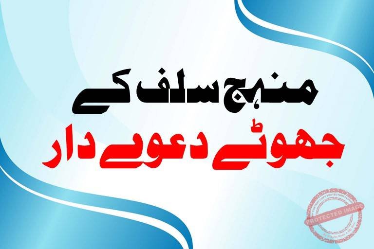 Read more about the article منہج سلف کے جھوٹے دعوے دار