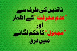 Read more about the article ناقدین کی طرف سے ”عدمِ معرفت“ کے اظہار اور ”مجہول“ کا حکم لگانے میں فرق