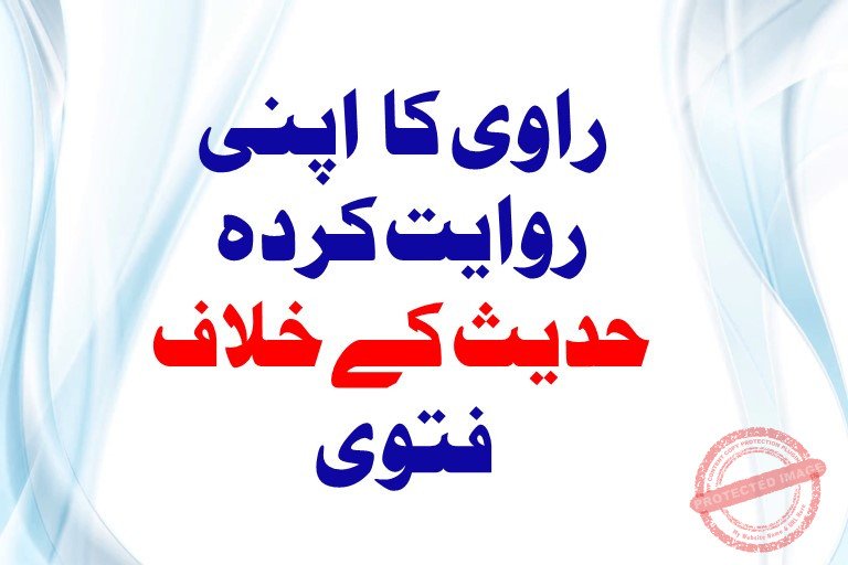 Read more about the article اعتبار راوی کی روایت کا ہوگا نہ کہ روایت کے برخلاف فتوی کا