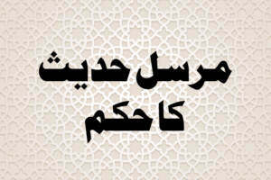 Read more about the article مرسل حدیث کا حکم