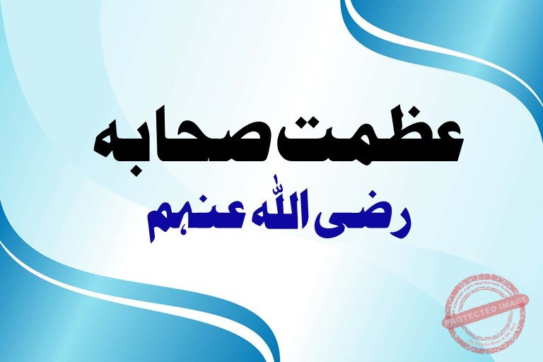 Read more about the article عظمت صحابہ