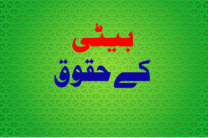 Read more about the article بیٹی کے حقوق