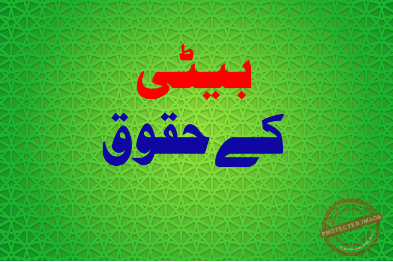 Read more about the article بیٹی کے حقوق