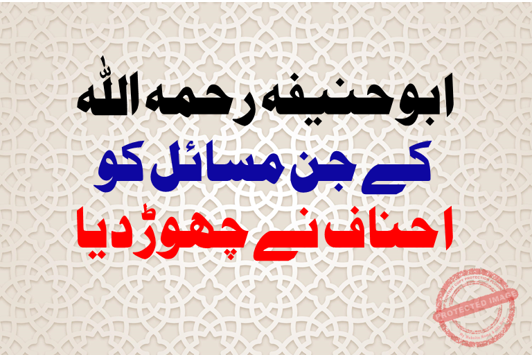 Read more about the article ابوحنیفہ رحمہ اللہ کے جن مسائل کو احناف نے چھوڑ دیا