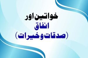 Read more about the article خواتین اور انفاق (صدقات وخیرات)