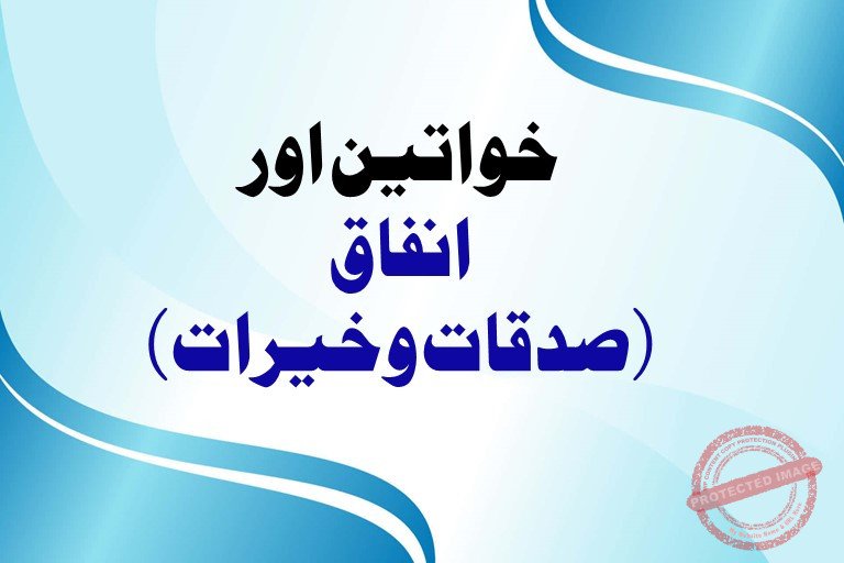 Read more about the article خواتین اور انفاق (صدقات وخیرات)