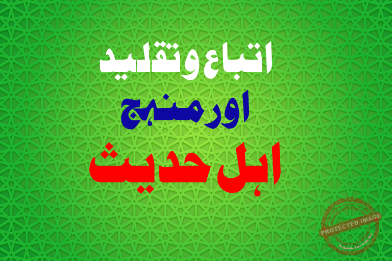 Read more about the article اتباع وتقلید اور منہج اہل حدیث