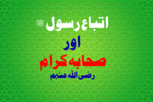 Read more about the article اتباع رسول اور صحابہ کرام رضی اللہ عنہم