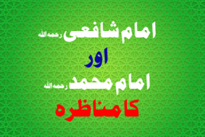 Read more about the article امام شافعی اور امام محمد رحمہما اللہ کا مناظرہ