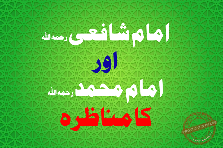 Read more about the article امام شافعی اور امام محمد رحمہما اللہ کا مناظرہ