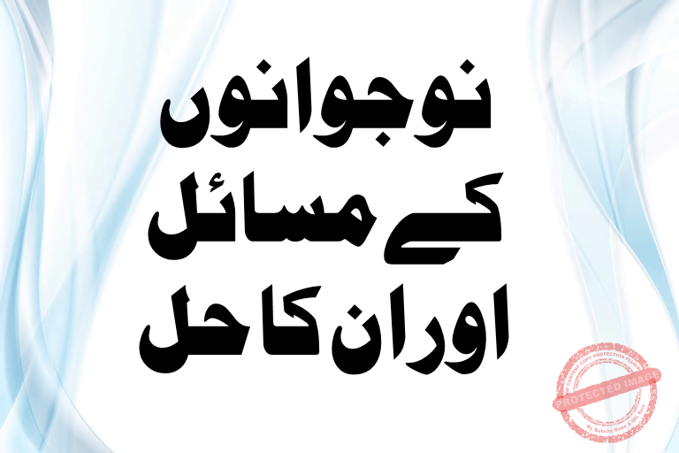 You are currently viewing نوجوانوں کے مسائل اور ان کا حل