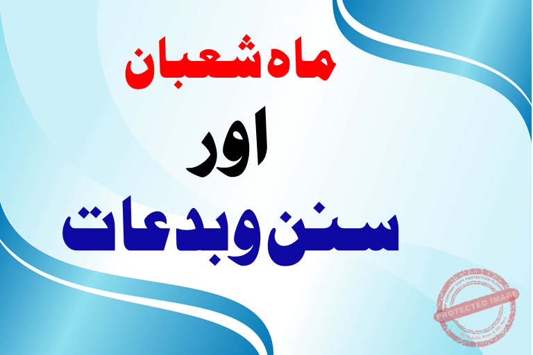 Read more about the article ماہ شعبان اور سنن وبدعات