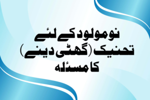 Read more about the article نومولود کے لئے تحنیک (گھٹی دینے) کا مسئلہ