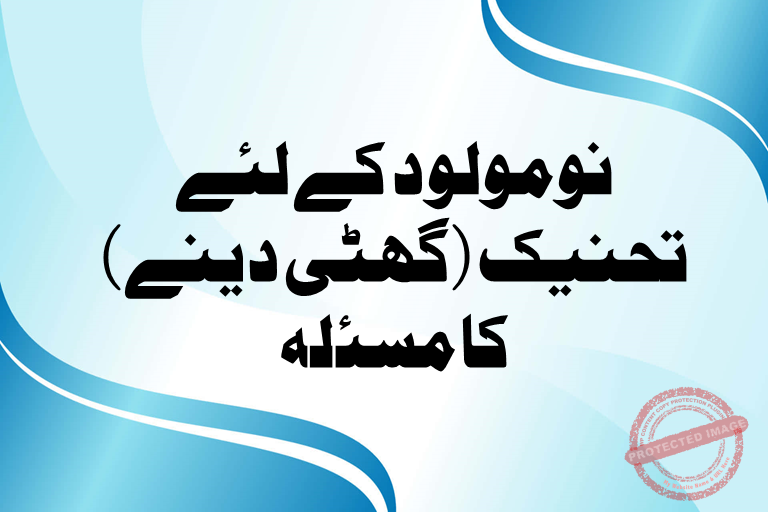 Read more about the article نومولود کے لئے تحنیک (گھٹی دینے) کا مسئلہ