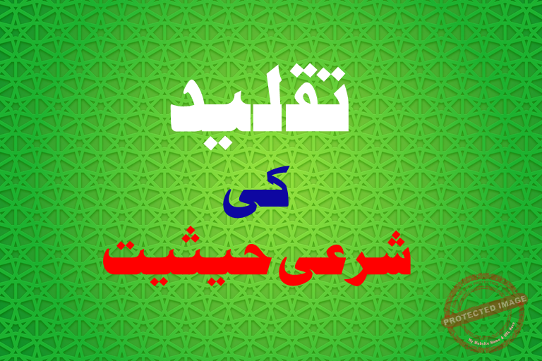 Read more about the article تقلید کا شرعی حکم