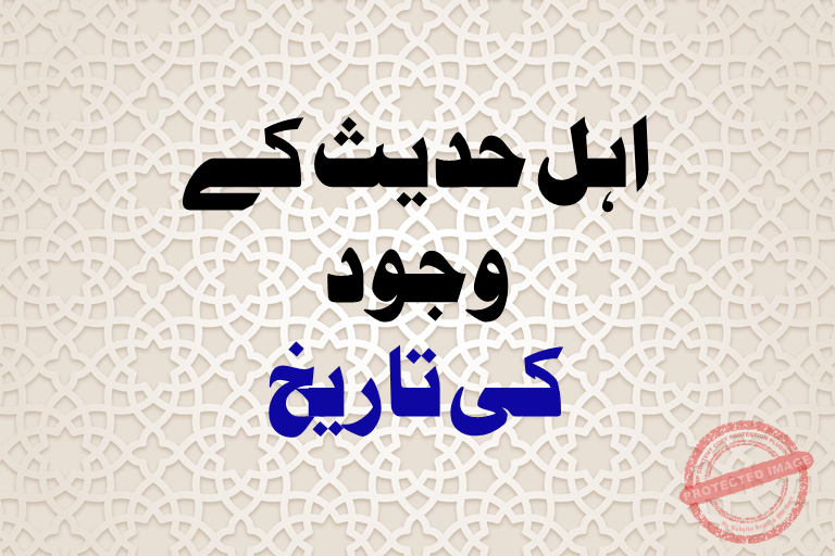 Read more about the article اہل حدیث کے وجود کی تاریخ