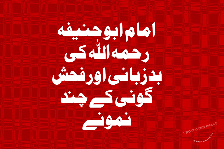 You are currently viewing امام ابوحنیفہ رحمہ اللہ کی بدزبانی اور فحش گوئی کے چند نمونے