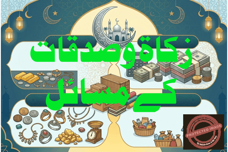 Read more about the article دینی اداروں( مدارس ، مکاتب، جمعیات اور دعوہ سینٹرز وغیرہ) میں زکاۃ کا مسئلہ