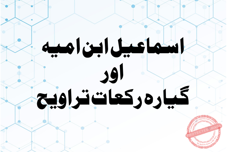 Read more about the article اسماعیل ابن امیہ اور گیارہ رکعات تراویح
