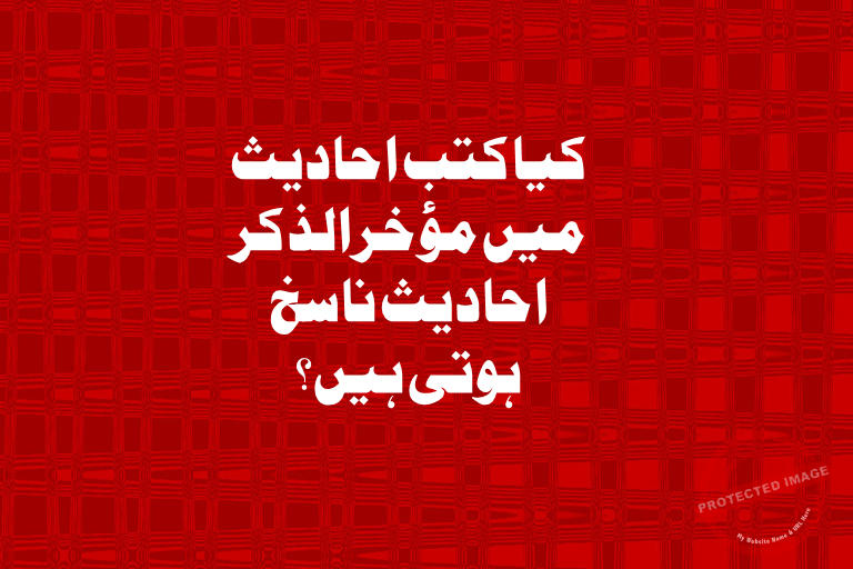 You are currently viewing کیا کتب احادیث میں مؤخرالذکر احادیث ناسخ ہوتی ہیں؟