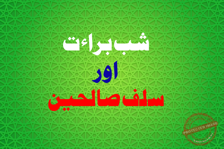 Read more about the article شب برات اور سلف صالحین