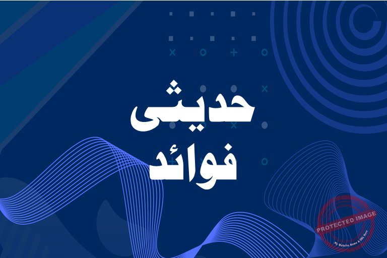 Read more about the article حدیثی فوائد واہم حوالے