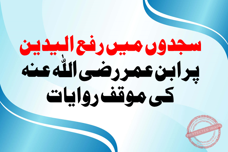 You are currently viewing سجدوں میں رفع الیدین پر ابن عمر رضی اللہ عنہ کی موقوف روایات