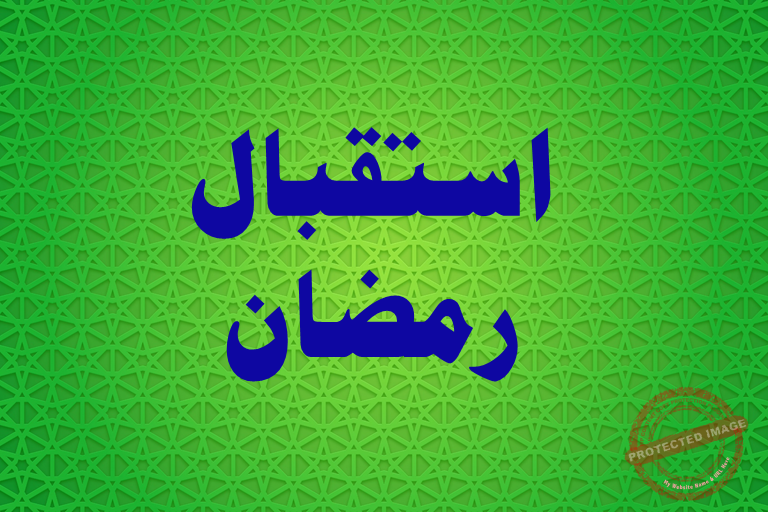 Read more about the article استقبال رمضان