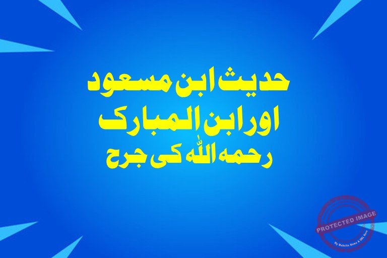 You are currently viewing حدیث ابن مسعود اور ابن المبارک رحمہ اللہ کی جرح