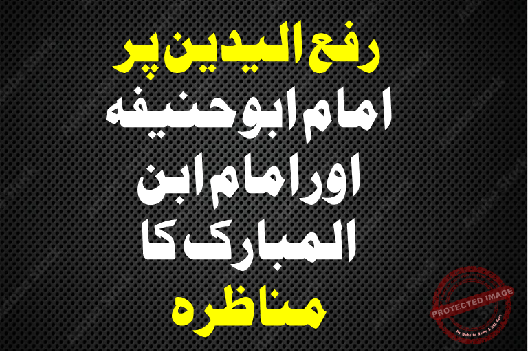 You are currently viewing رفع الیدین پر امام ابوحنیفہ اور امام ابن المبارک کا مناظرہ