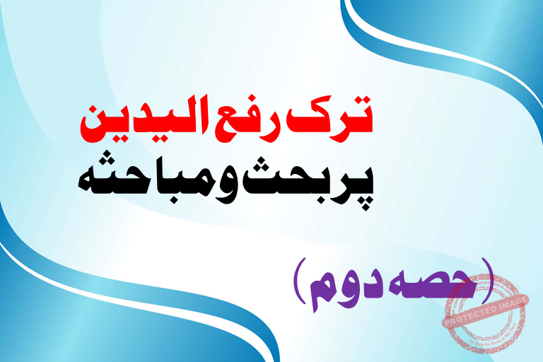 You are currently viewing ترک رفع الیدین پر بحث ومباحثہ (حصہ دوم)