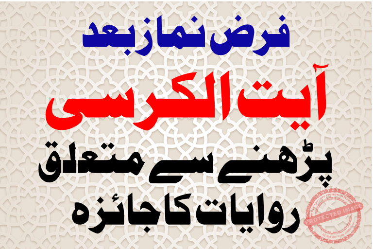 You are currently viewing فرض نمازکے بعد آیت الکرسی  پڑھنے سے متعلق روایات کاجائزہ