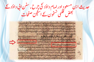 Read more about the article حدیث ابن مسعود اور امام داؤد کی جرح ، سنن ابی داؤد کے بعض قلمی نسخون کے اسکین صفحات
