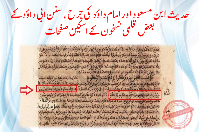 Read more about the article حدیث ابن مسعود اور امام داؤد کی جرح ، سنن ابی داؤد کے بعض قلمی نسخون کے اسکین صفحات