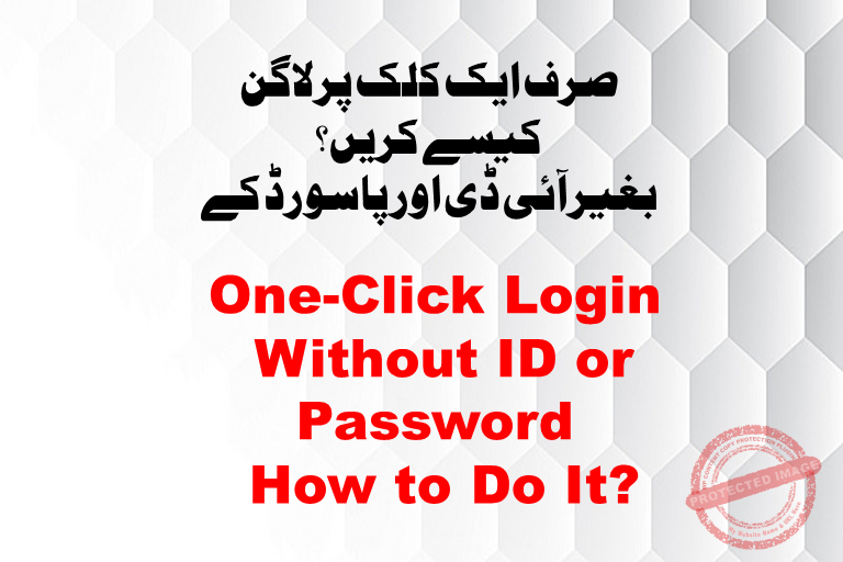 You are currently viewing بغیر آئی ڈی اور پاسورڈ کے صرف ایک کلک پر کیسے لاگن کریں۔