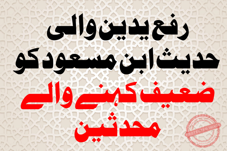 Read more about the article رفع یدین والی حدیث ابن مسعود کو ضعیف کہنے والے  محدثین